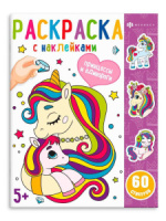 Раскраска"Раскраски с наклейками. Принцессы и единороги" А4 16стр.