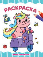 Раскраска "Мир единорогов" А4 16стр.