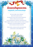 Благодарность А4 первой учительнице, 170г/м