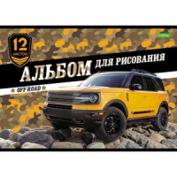 Альбом А4 12л  скрепка "Внедорожники"  пл. 100 гр/м