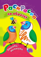 Раскраска по образцу "Пташки-милашки", ф.А5, 8стр., для 3-4лет