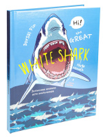 Записная книжка мальчика А5 80л. 7БЦ "Белая акула-1" твин.лак., фольга