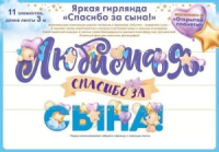 Гирлянда "Любимая, спасибо за сына!" 3-4м