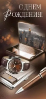 Открытка евро "С Днем рождения!"