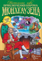 Игра с фишками. "Приключения Барона Мюнхгаузена" 5+