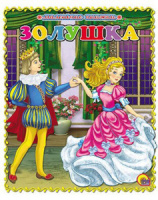 Книжка 115*97мм  6стр. "Золушка" Ш.Перро, картон