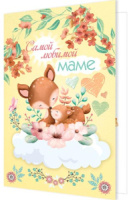 Открытка А5 "Любимой маме"