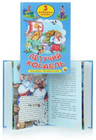 Книжка 200*140мм 32стр. "Три любимых сказки. Летучий корабль"