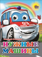 Книжка 160*220мм 10стр. с глазками "Нужные машины" картон