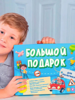 Набор подарочный "Большой подарок. Для мальчика"