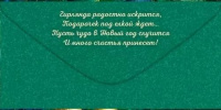 Конверт для денег "С Новым годом! Чудесных дней, наполненных волшебством!" Конверт для денег "С Новым годом! Чудесных дней, наполненных волшебством!"