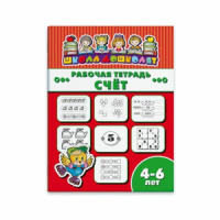 Рабочая тетрадь "Школа дошколят" Счет 4-6 лет