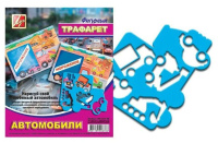 Трафарет "Автомобили"