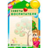 Стенд СОВЕТЫ ВОСПИТАТЕЛЯ с карманом А-4