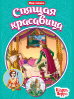 Книжка 240*165мм 16стр. "Мир сказок. Спящая красавица" Ш.Перро*