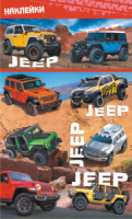Наклейки детские 16*9см  "Джипы" с блёстками Наклейки детские 16*9см  "Джипы" с блёстками
