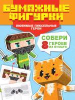 Книга "Поделки из бумаги. Бумажные фигурки. Любимые пиксельные герои" А4 32стр