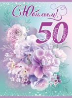 Открытка А4 "50 лет. С Юбилеем!"