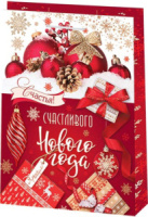 Пакет подар. бум. новогодн. 32*45*14см 130гр/м "Счастливого нового года"