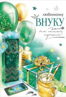 Открытка А5 "Любимому внуку"