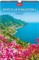 Календарь Ригель  340*490мм на 2026г. Морская романтика