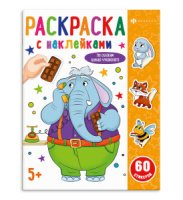 Раскраска "Раскраска с наклейками. По сказкам Чуковского" А4 16стр.