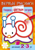 Раскраска "Раскраска с цветным контуром. Первые рисунки. Улитка. Для детей 2-3 лет" А5, 16стр.