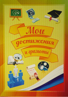 Грамоты для портфолио школьника, 8 шт формат А4