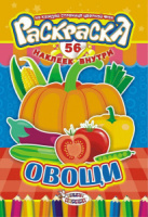 Раскраска А5 16стр. с наклейками "Овощи "