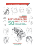 Скетчбук А4  32л., скоба, 100гр/м2 "Создаем портреты людей. Скетчбук начинающего художника.Сине-зел"