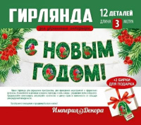 Гирлянда 3м "С Новым годом!" зеленая