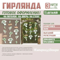 Гирлянда "Свадебные букеты" вертикальная 2м