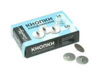 Кнопки  14мм (50шт) карт.уп.