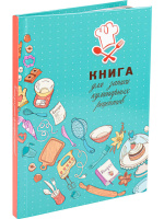 Книга для кулинарных рецептов А5  80л., 7БЦ "Искусство кулинарии" глянц.лам.