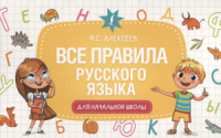 Шпаргалка 125*200мм "Все правила русского языка для начальной школы"