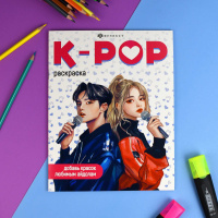 Раскраска "В стиле K-Pop" А4 16 стр.