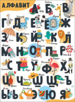 Плакат 45*60см "Алфавит"