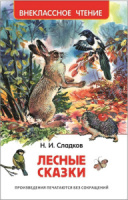 Книжка "В.Ч. Сладков Н. Лесные сказки" А5 96стр.
