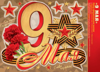 Наклейки оформительские А4 "9 мая"