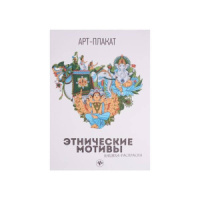 Арт-плакат 290*205мм  4стр. "Этнические мотивы"