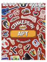 Альбом наклеек А6 8 стр., "Мой арт"
