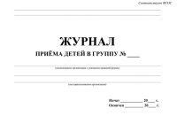 Журнал приёма детей в группу 64стр.