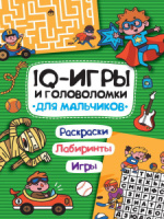 Книга "IQ игры и головоломки. Для мальчиков" А4 24стр.