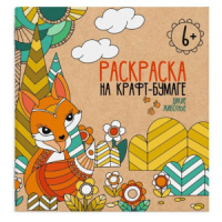 Раскраска 200*200мм,  8стр. "Дикие животные", крафт-бумага