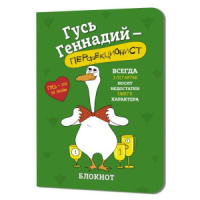 Записная книжка 120*165мм  32л. картон, скоба "Гусь Геннадий. Зеленый" кл