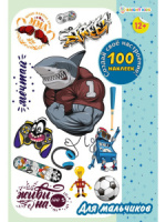 Набор наклеек многоразовых 160*230мм, 4 л. "100 наклеек. Для мальчиков"