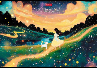 Альбом А4 24л скоба пласт.обл. "Навстречу к звездам" пл. 100 гр/м, 5диз.в блоке