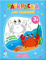 Раскраска "Раскраска для малышей. Морские животные" А5 12стр.