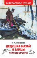 Книжка "В.Ч. Некрасов Н. Дедушка Мазай и зайцы. Стихотворения" А5 96стр.