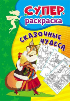 Раскраска А4 32стр. "Суперраскраска. Сказочные чудеса" 3-5лет